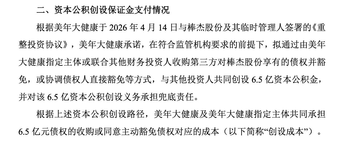美年健康入主A股棒杰股份更近一步:拟设6.5亿元资本公积金