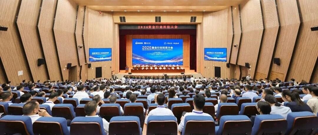 汇聚创新力量 共谋黄金科技发展新篇 2026黄金行业科技大会暨紫金矿业第八次科技大会在福建上杭召开