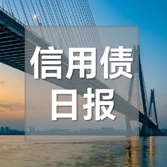 【浙商银行FICC·信用债日报】一级向好